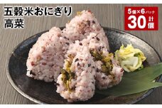 五穀米おにぎり（高菜） 5個×6パック 計30個