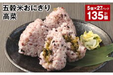 五穀米おにぎり（高菜） 5個×27パック 計135個