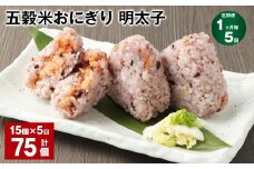 【1ヶ月毎5回定期便】五穀米おにぎり（明太子） 計75個（15個×5回）