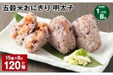 【1ヶ月毎8回定期便】五穀米おにぎり（明太子） 計120個（15個×8回）