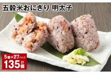 五穀米おにぎり（明太子） 5個×27パック 計135個