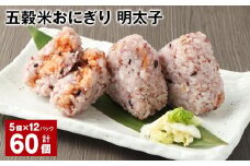 五穀米おにぎり（明太子） 5個×12パック 計60個