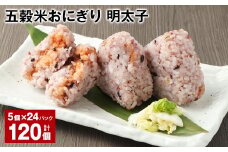 五穀米おにぎり（明太子） 5個×24パック 計120個