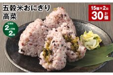 【2ヶ月毎2回定期便】五穀米おにぎり（高菜） 5個×3パック 計30個