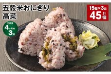 【4ヶ月毎3回定期便】五穀米おにぎり（高菜） 5個×3パック 計45個