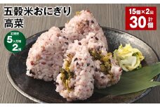 【5ヶ月毎2回定期便】五穀米おにぎり（高菜） 5個×3パック 計30個