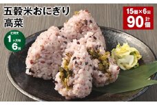 【1ヶ月毎6回定期便】五穀米おにぎり（高菜） 5個×3パック 計90個