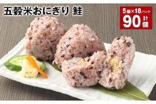 五穀米おにぎり（鮭） 5個×18パック 計90個
