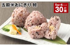 五穀米おにぎり（鮭） 5個×6パック 計30個