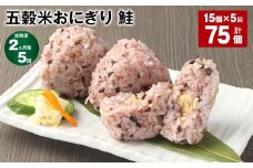 【2ヶ月毎5回定期便】五穀米おにぎり（鮭） 計75個（15個×5回）