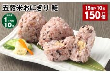 【1ヶ月毎10回定期便】五穀米おにぎり（鮭） 計150個（15個×10回）