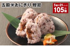 五穀米おにぎり（鰹節） 5個×21パック 計105個