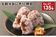 五穀米おにぎり（鰹節） 5個×27パック 計135個