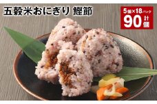 五穀米おにぎり（鰹節） 5個×18パック 計90個