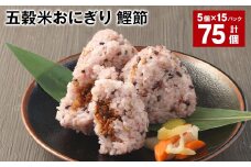 五穀米おにぎり（鰹節） 5個×15パック 計75個