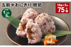 【1ヶ月毎5回定期便】五穀米おにぎり（鰹節） 5個×3パック 計75個