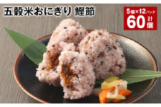 五穀米おにぎり（鰹節） 5個×12パック 計60個