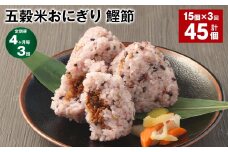 【4ヶ月毎3回定期便】五穀米おにぎり（鰹節） 5個×3パック 計45個
