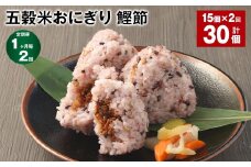 【1ヶ月毎2回定期便】五穀米おにぎり（鰹節） 5個×3パック 計30個