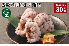 【3ヶ月毎2回定期便】五穀米おにぎり（鰹節） 5個×3パック 計30個