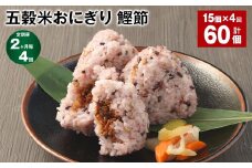 【2ヶ月毎4回定期便】五穀米おにぎり（鰹節） 5個×3パック 計60個