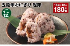【1ヶ月毎12回定期便】五穀米おにぎり（鰹節） 5個×3パック 計180個