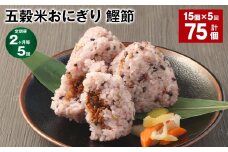 【2ヶ月毎5回定期便】五穀米おにぎり（鰹節） 5個×3パック 計75個