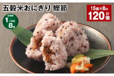 【1ヶ月毎8回定期便】五穀米おにぎり（鰹節） 5個×3パック 計120個