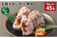【3ヶ月毎3回定期便】五穀米おにぎり（鰹節） 5個×3パック 計45個