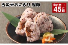五穀米おにぎり（鰹節） 5個×9パック 計45個