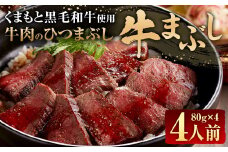 くまもと黒毛和牛の牛まぶし 4人前(80g×4パック) 合計320g 牛肉 黒毛和牛 ひつまぶし 肉 お肉 丼