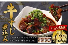 【3ヶ月定期便】牛すじ煮込み 180g×8パック 合計1.44kg 牛スジ スジ 牛肉 おつまみ おかず カレー 煮物 惣菜 お惣菜 湯煎 簡単調理 小分け