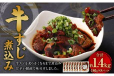 牛すじ煮込み 180g×8パック 合計1.44kg 牛スジ スジ 牛肉 おつまみ おかず カレー 煮物 惣菜 お惣菜 湯煎 簡単調理 小分け