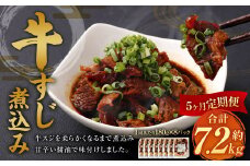 【5ヶ月定期便】牛すじ煮込み 180g×8パック 合計1.44kg 牛スジ スジ 牛肉 おつまみ おかず カレー 煮物 惣菜 お惣菜 湯煎 簡単調理 小分け