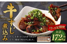 【12ヶ月定期便】牛すじ煮込み 180g×8パック 合計1.44kg 牛スジ スジ 牛肉 おつまみ おかず カレー 煮物 惣菜 お惣菜 湯煎 簡単調理 小分け