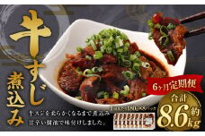 【6ヶ月定期便】牛すじ煮込み 180g×8パック 合計1.44kg 牛スジ スジ 牛肉 おつまみ おかず カレー 煮物 惣菜 お惣菜 湯煎 簡単調理 小分け