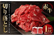 赤牛切り落とし 1kg (500g×2パック) 和牛 牛肉