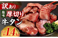 【訳あり】塩味厚切り牛タン（軟化加工） 計約1.4kg 牛たん 焼肉 牛肉 お肉