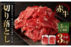 【3ヶ月定期便】赤牛切り落とし 1kg (500g×2パック) ×3回 合計3kg