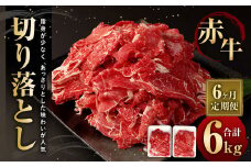 【6ヶ月定期便】赤牛切り落とし 1kg (500g×2パック) ×6回 合計6kg