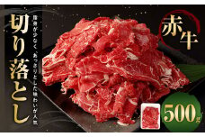 赤牛 切り落とし 500g×1パック
