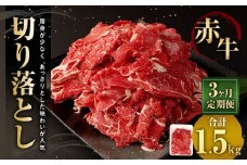 【3ヶ月定期便】赤牛切り落とし 500g×3回 合計1.5kg