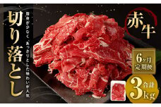 【6ヶ月定期便】赤牛切り落とし 500g×6回 合計3kg