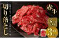 【6ヶ月定期便】赤牛切り落とし 500g×6回 合計3kg