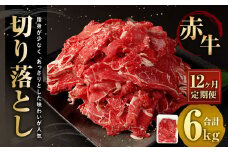 【12ヶ月定期便】赤牛切り落とし 500g×12回 合計6kg
