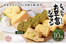 親父のガンコとうふ しっとりお豆富 シフォン 10個 詰め合わせ セット シフォンケーキ ケーキ デザート スイーツ 焼き菓子 お菓子 おやつ 大豆 木綿豆腐 豆腐 個包装