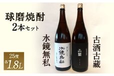松の泉酒造 水鏡無私1800ml・古酒古藏1800ml (各1本) セット