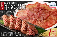 【訳あり】 厚切り牛タン ・ 薄切り牛タン 2種 食べ比べ 各 500g 計約1kg 牛タン タン 牛肉 肉
