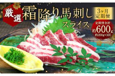 【3ヶ月定期便】 霜降り 馬刺し スライス 約200g×3回 合計約600g 小袋醤油 付き 馬肉 馬刺 馬 肉 定期便