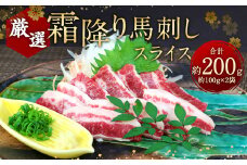 霜降り 馬刺し スライス 約200g 小袋醤油 付き 馬肉 馬刺 馬 肉